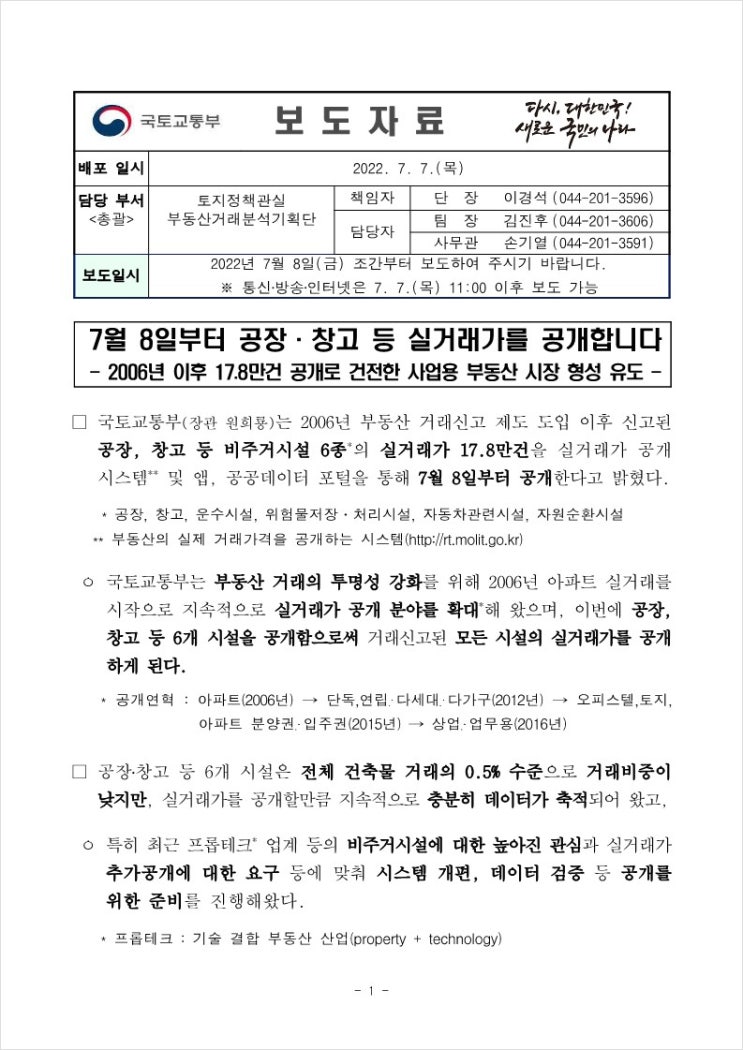  7월 8일부터 공장·창고 등 실거래가 공개