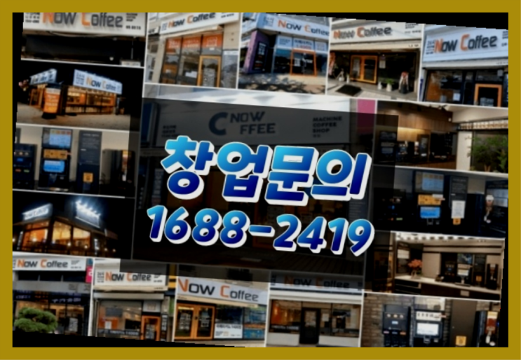  경남에  무인카페창업 300군데 오픈한 이유 궁금한가요?