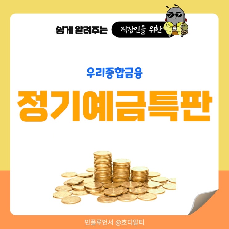 우리종금 고금리 정기예금 특판 하이 정기예금3 추천