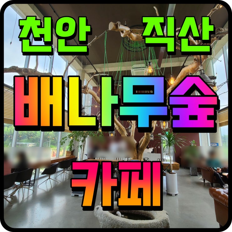  천안 배나무숲 직산 카페 여름철 시원한 음료 한잔 어때