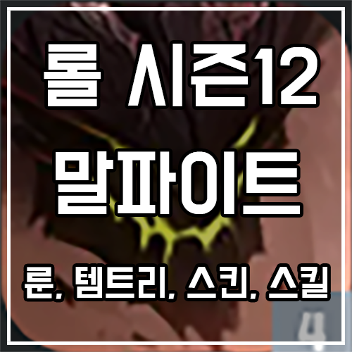 칼바람 말파이트 룬, 템트리, 스킨 공략 칼바람 말파이트 룬, 템트리, 스킨 공략