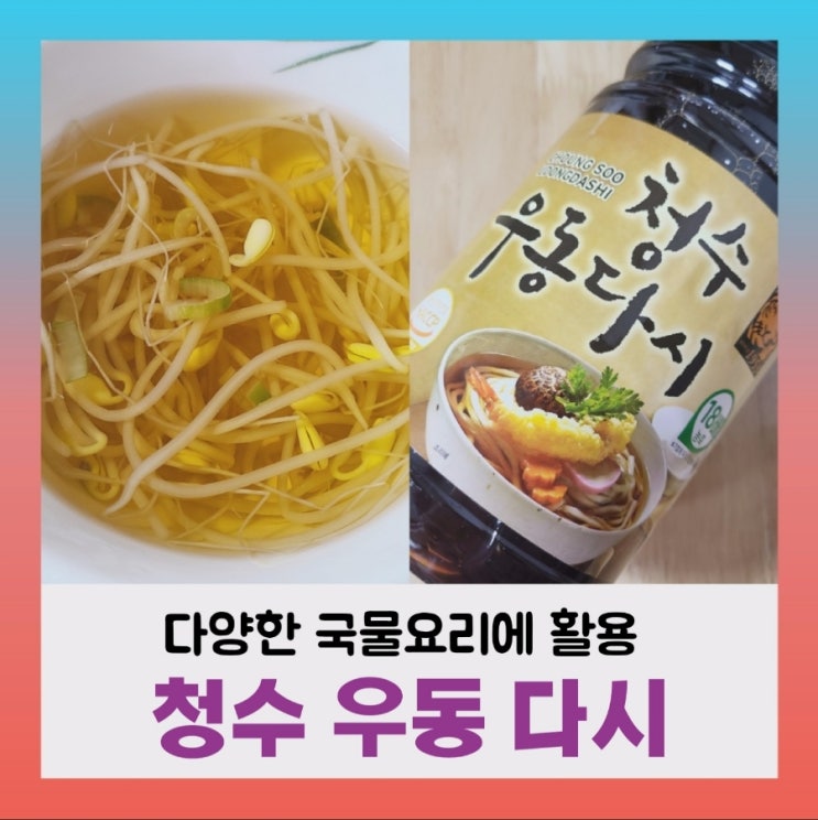  [내돈내산] 청수 우동다시 (ft. 김밥천국 국물,어묵국,계란국,콩나물국,우동육수)