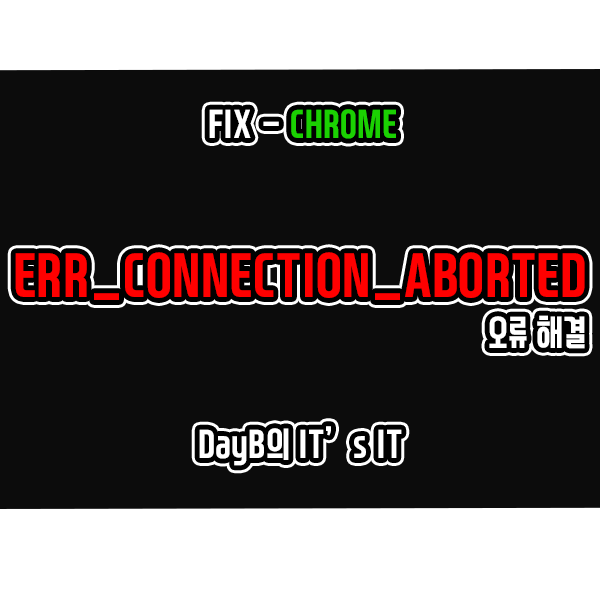 크롬 오류 ERR_CONNECTION_ABORTED 해결
