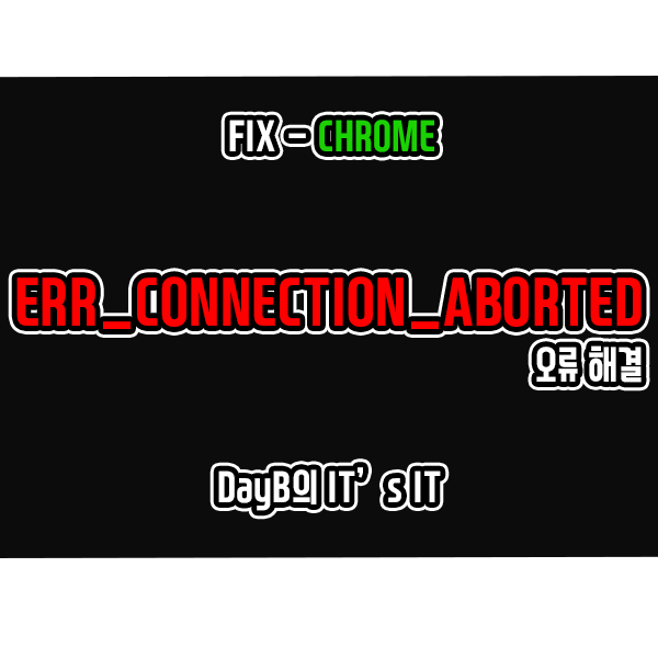크롬 오류 ERR_CONNECTION_ABORTED 해결 크롬 오류 ERR_CONNECTION_ABORTED 해결