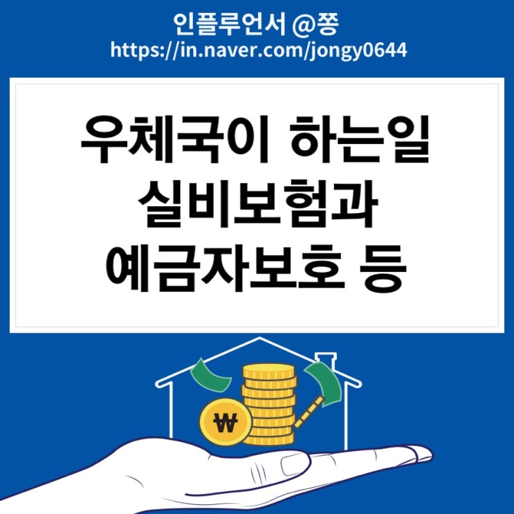 우체국 예금보험(실비) 예금자보호 (ft.내용증명 작성방법) 우체국 예금보험(실비) 예금자보호 (ft.내용증명 작성방법)