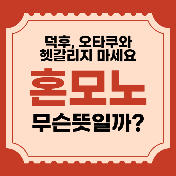 혼모노 뜻, 덕후와 오타쿠하고 뭐가 다른가?