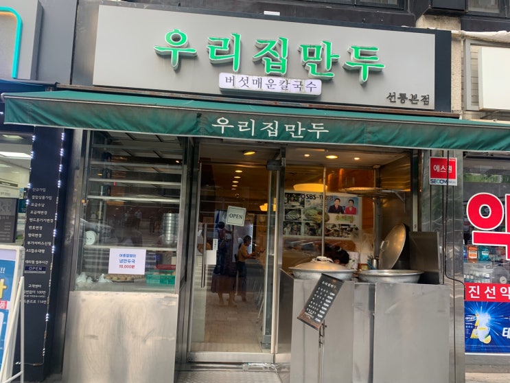 즉석칼국수와 볶음밥의 환상의 짝꿍 - 선릉역 우리집 만두 즉석칼국수와 볶음밥의 환상의 짝꿍 - 선릉역 우리집 만두