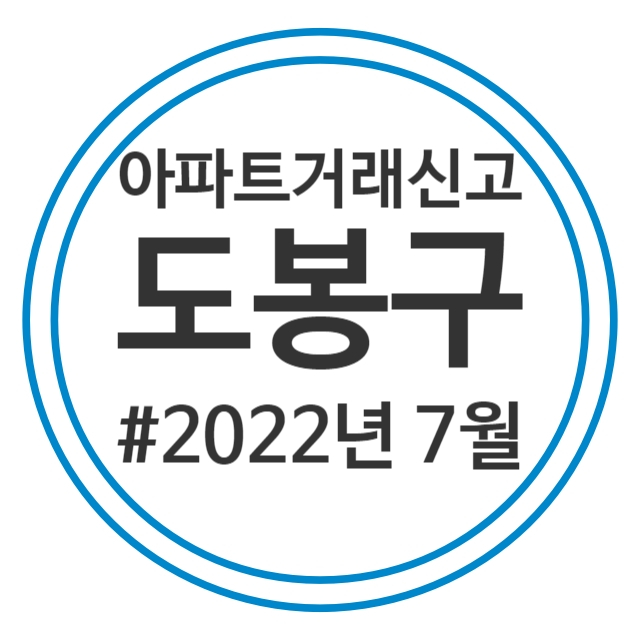 22.7월 도봉구 아파트 실거래가
