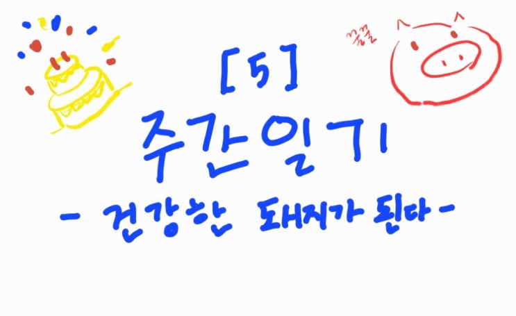  주간일기 5) 저.. 생일이었습니다. [07.02 ~ 07.08]