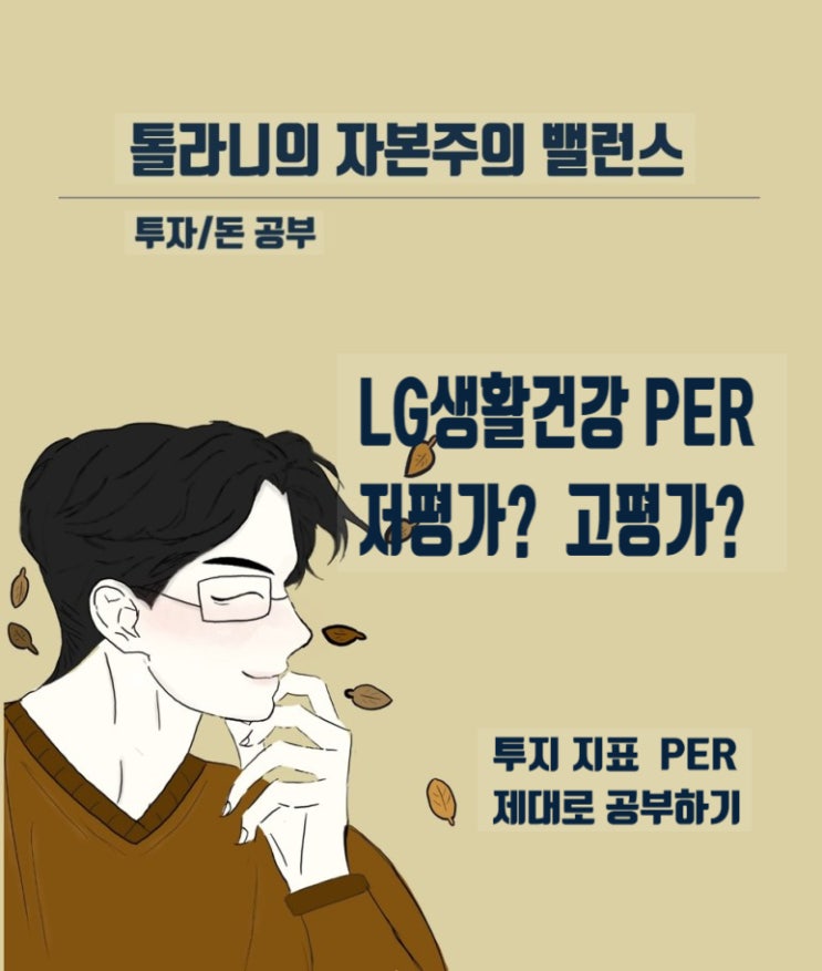 가치지표 PER로 알아본 LG생활건강 주가, 저평가인지 고평가인지 판단하는 방법