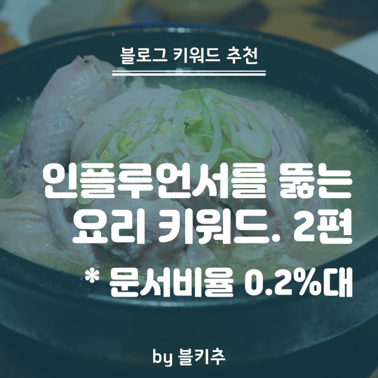  상위노출 요리 블로그가 되려면? - 문서비율 0.2% 키워드 공략