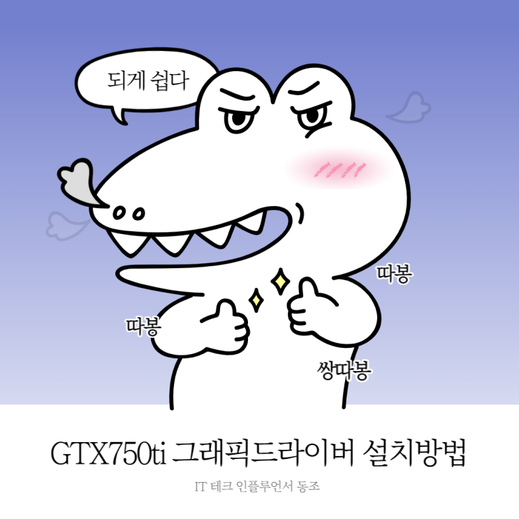 GTX750ti 그래픽카드 드라이버 설치방법 알려드림