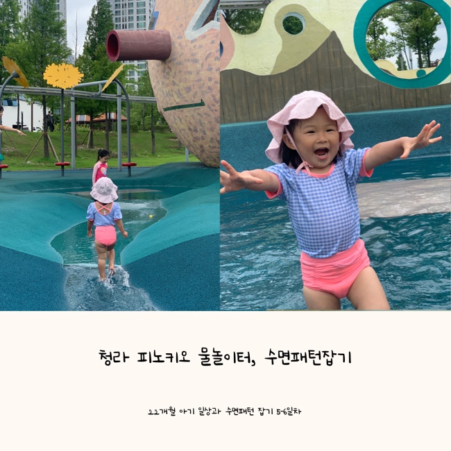  690일 아기일상 (청라 피노키오 물놀이터, 수면패턴 바로잡기 5, 6 일차)