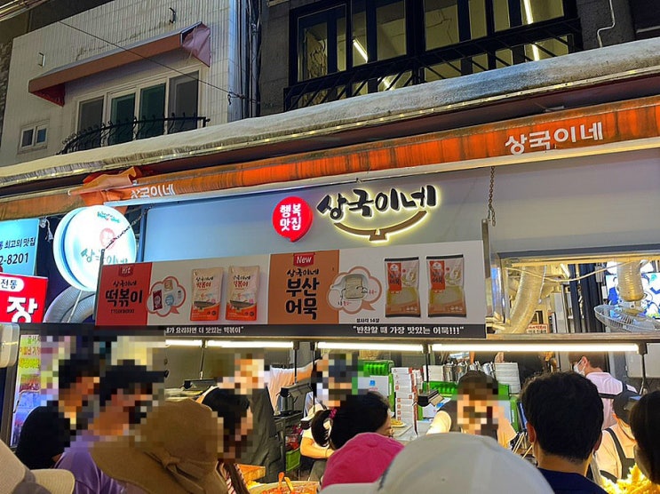 [부산 /해운대] 해운대시장 줄서서 먹는 유명 떡볶이 맛집 '상국이네 떡볶이'