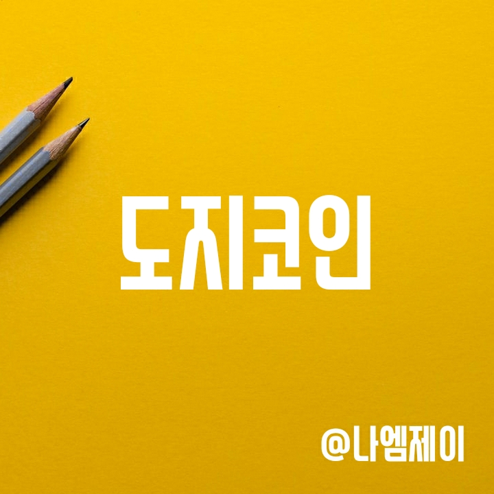 도지코인 전망 - 머스크의 트위터 인수 철회 영향 있을까? (DOGE) 도지코인 전망 - 머스크의 트위터 인수 철회 영향 있을까? (DOGE)