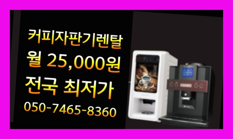  <부산,김해,양산> 티타임믹스자판기 무상렌탈/렌탈/대여  핵꿀팁