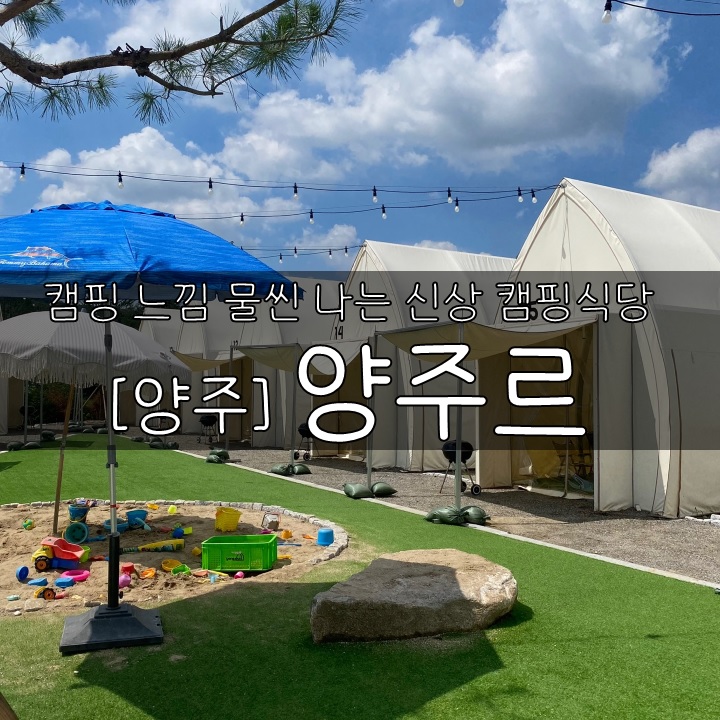 [경기도 양주] 양주르, 캠핑 느낌 물씬 나는 신상급 캠핑식당!