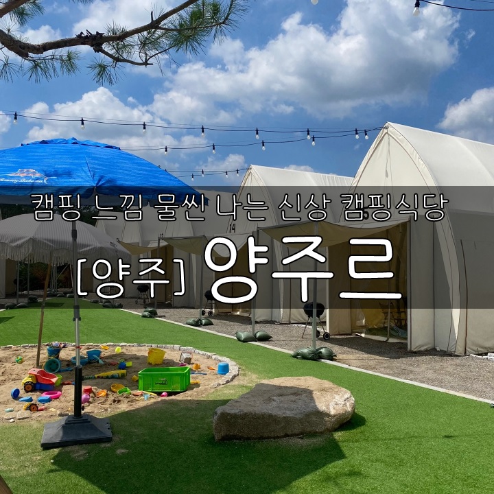 [경기도 양주] 양주르, 캠핑 느낌 물씬 나는 신상급 캠핑식당!