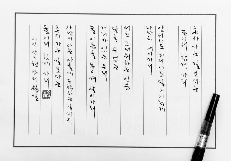  [캘리그라피(붓펜)/철길/안도현/좋은글귀/공감글귀/감성글귀] 혼자 가는 길보다는 둘이서 함께 가리...