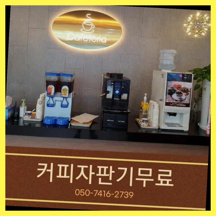  커피자판기무료설치  커피머신임대/렌탈/대여 빠른설치 받아가세요