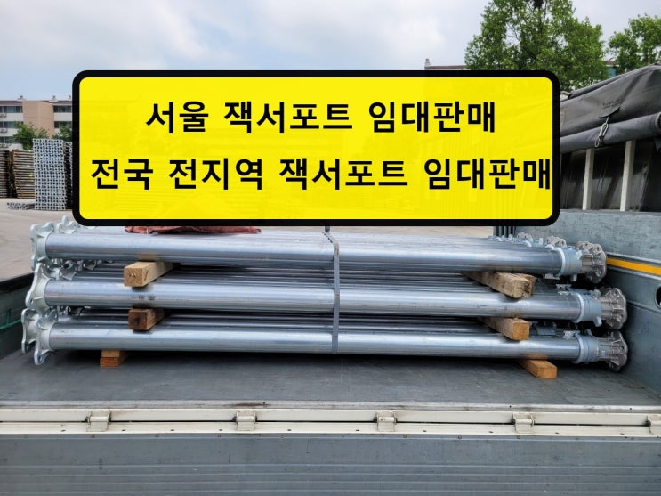  서울 잭서포트 임대 출고 (짹,잭써포트,짹서포트,짹써포트)