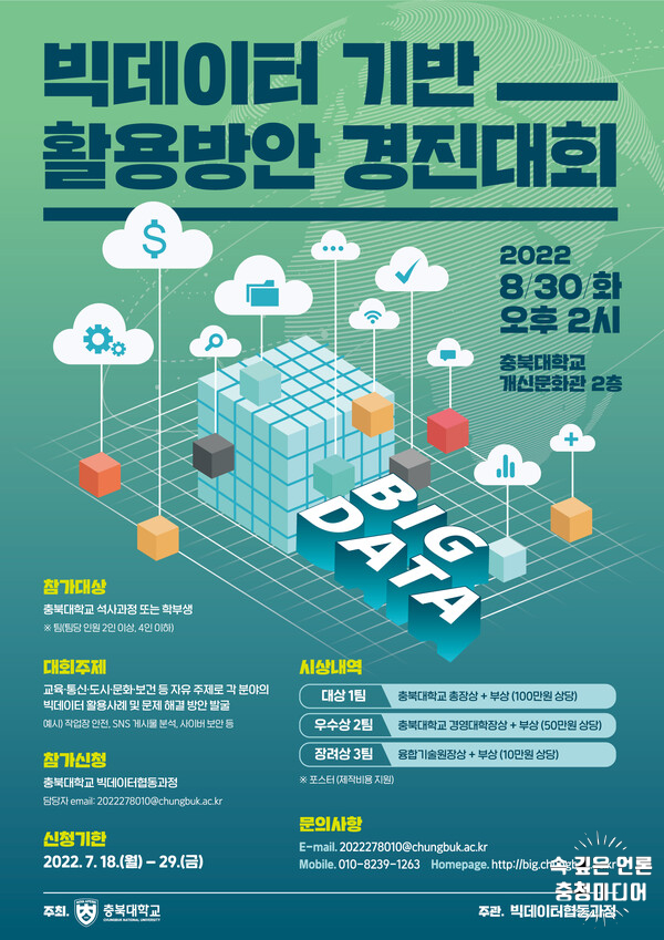 충북대, 8월 30일 ‘빅데이터 기반 활용방안 경진대회’ 개최