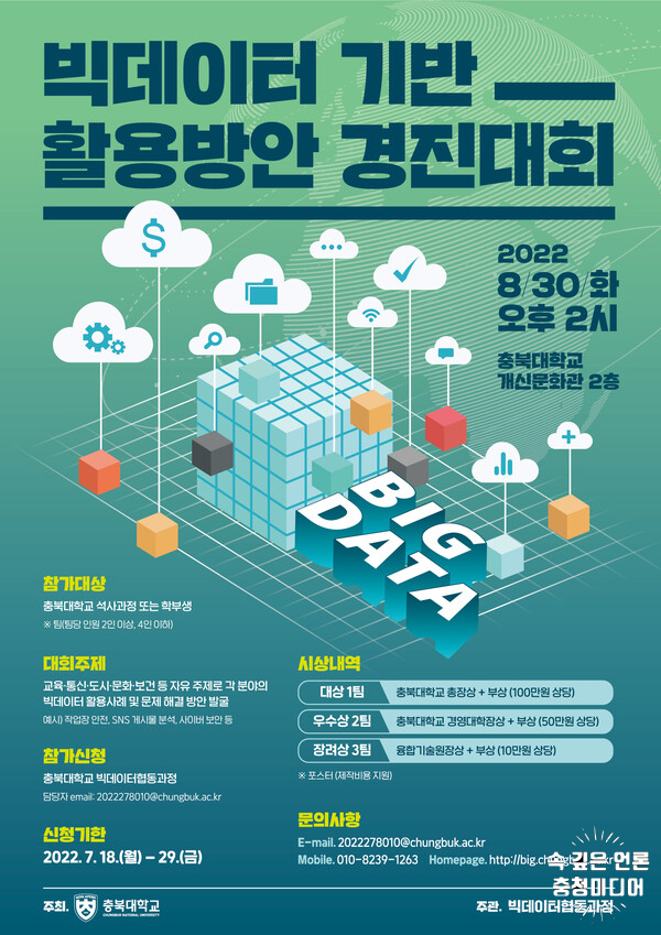  충북대, 8월 30일 ‘빅데이터 기반 활용방안 경진대회’ 개최