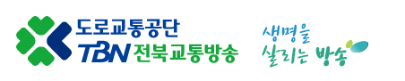 [채용공고] TBN 전북 교통방송 프리랜서 교통캐스터(취재 리포터 겸업) 모집 공고