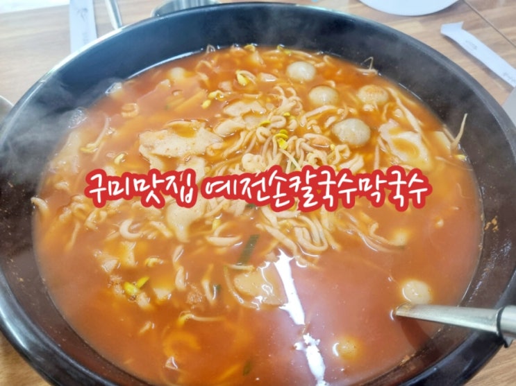  구미맛집 예전 손칼국수 막국수 (feat. 해장칼국수)