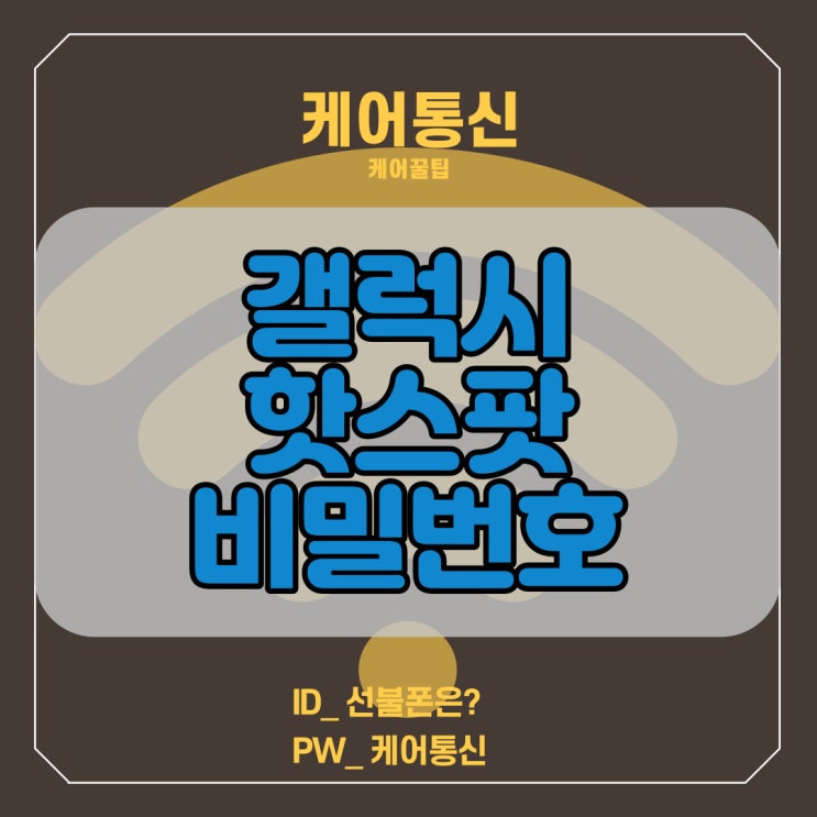  갤럭시 핫스팟 비번 설정 및 변경 방법 10초컷!