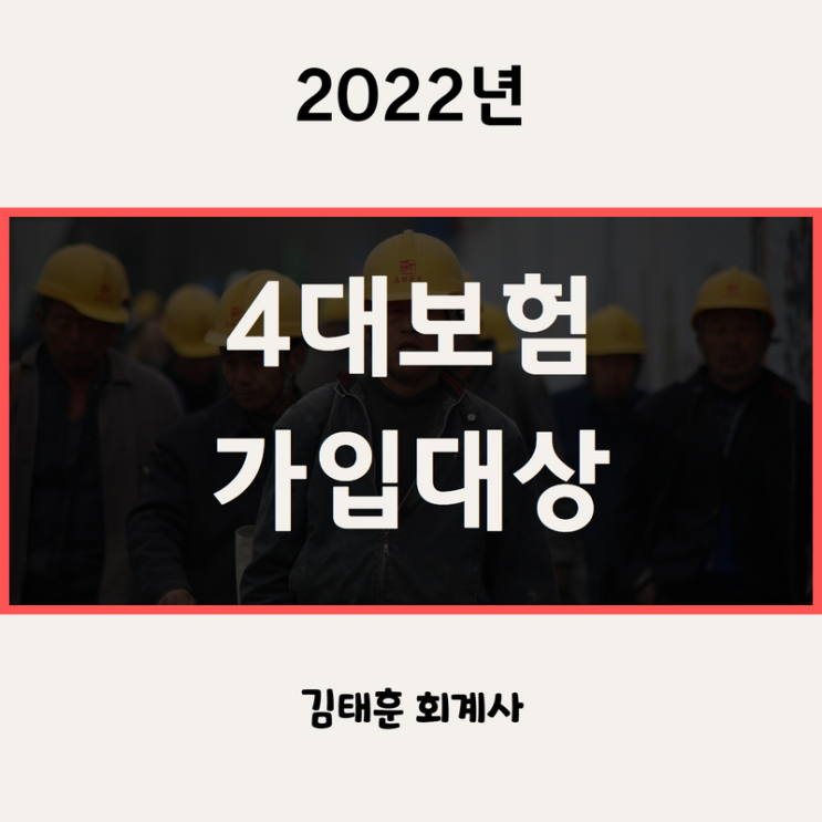  4대보험 가입대상, 가입제외대상, 원천징수 요율표 [2022년]