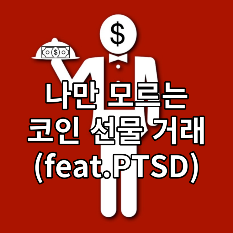  나만 모르는 코인 선물 거래