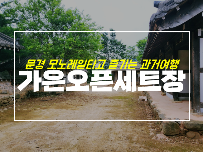  문경 모노레일 타고 간 가은오픈세트장 with 요금, 시간