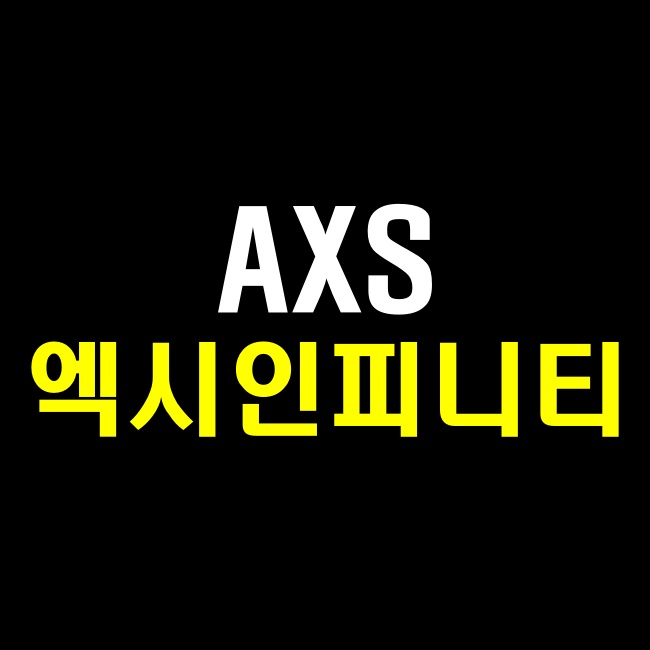 AXS 엑시인피니티 코인 시세 호재 전망 분석 펌핑 각?