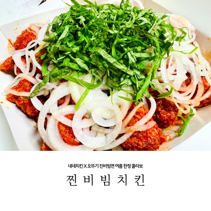  네네치킨 X 오뚜기 진비빔면 콜라보 찐비빔치킨