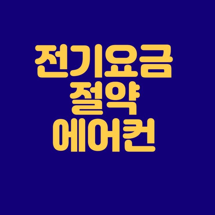  전기요금 절약하는 에어컨 사용법