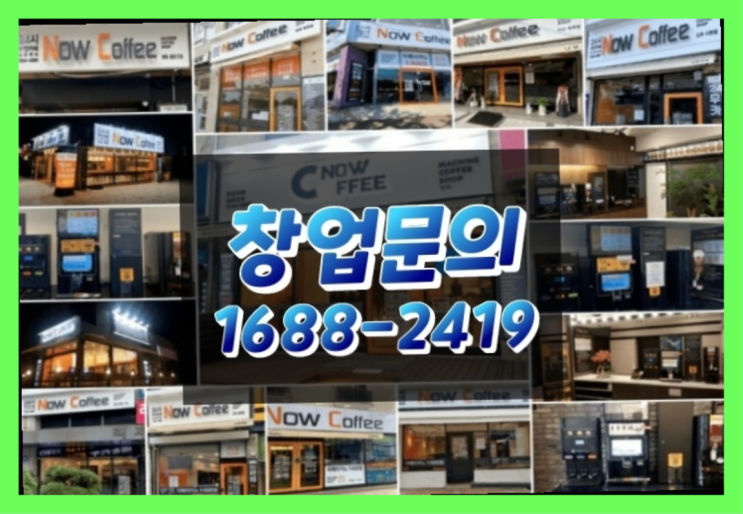  경기도에  무인카페창업 100군데 이상 오픈한 이유 더 알아보기