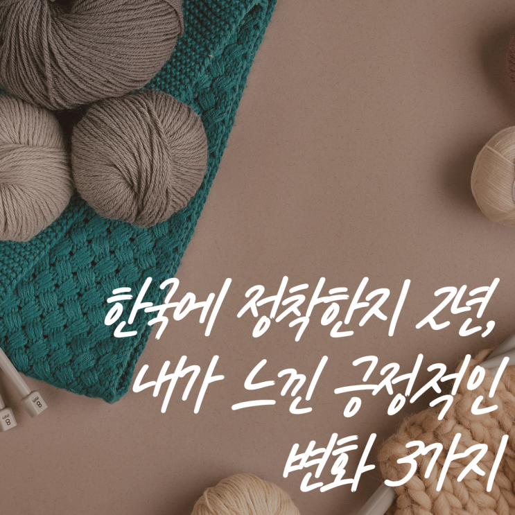  한국에 정착한지 2년, 내가 느낀 긍정적인 변화 3가지