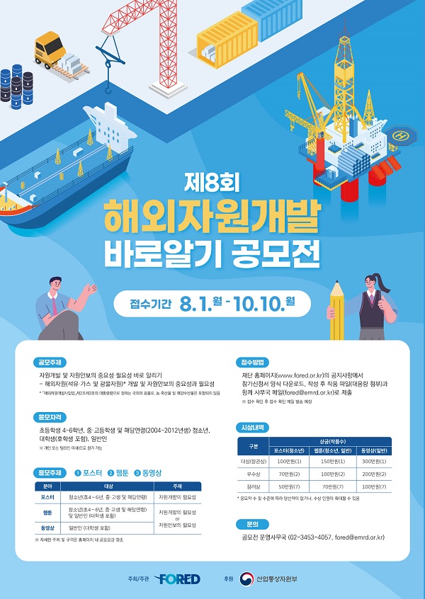  제8회 해외자원개발 바로알기 공모전