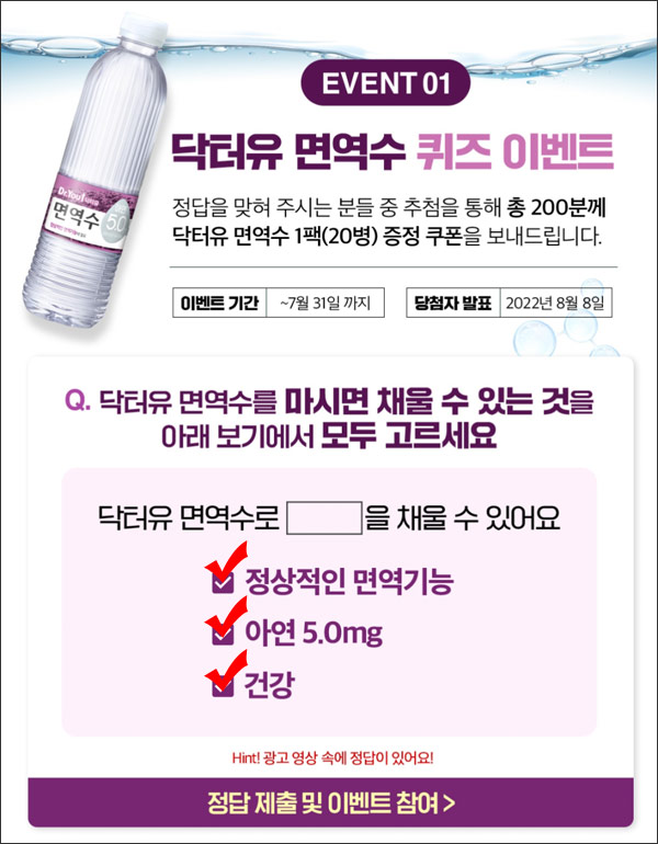 닥터유면역수 퀴즈이벤트(생수1Box 200명)추첨,간단 닥터유면역수 퀴즈이벤트(생수1Box 200명)추첨,간단