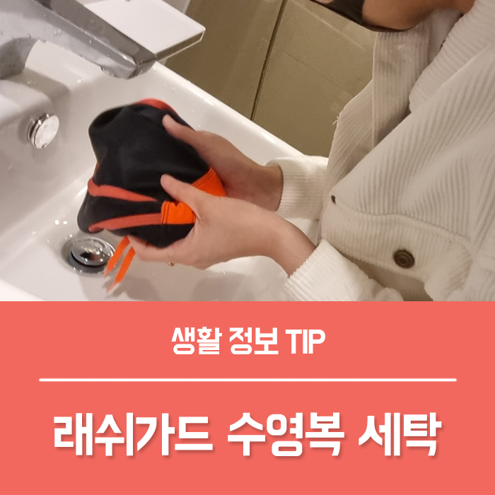  수영복 세탁 래쉬가드 세탁법 간단해요