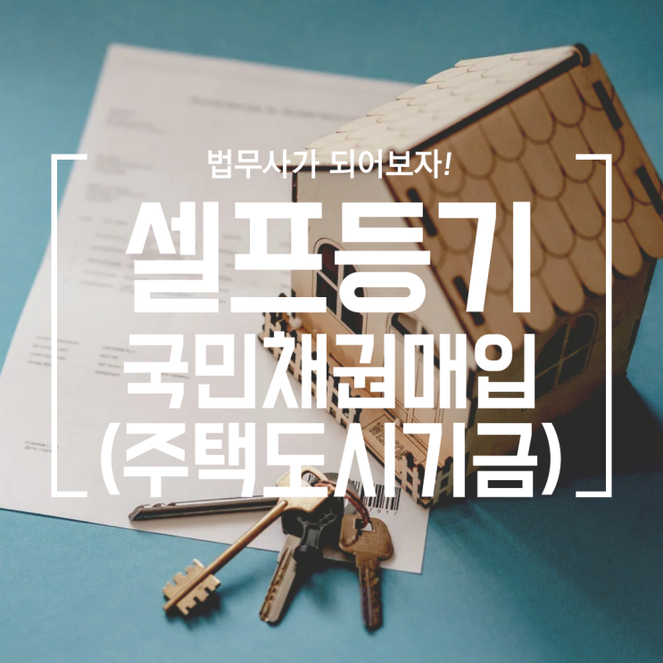  [셀프등기] #3 국민채권매입 (ft. 주택도시기금)