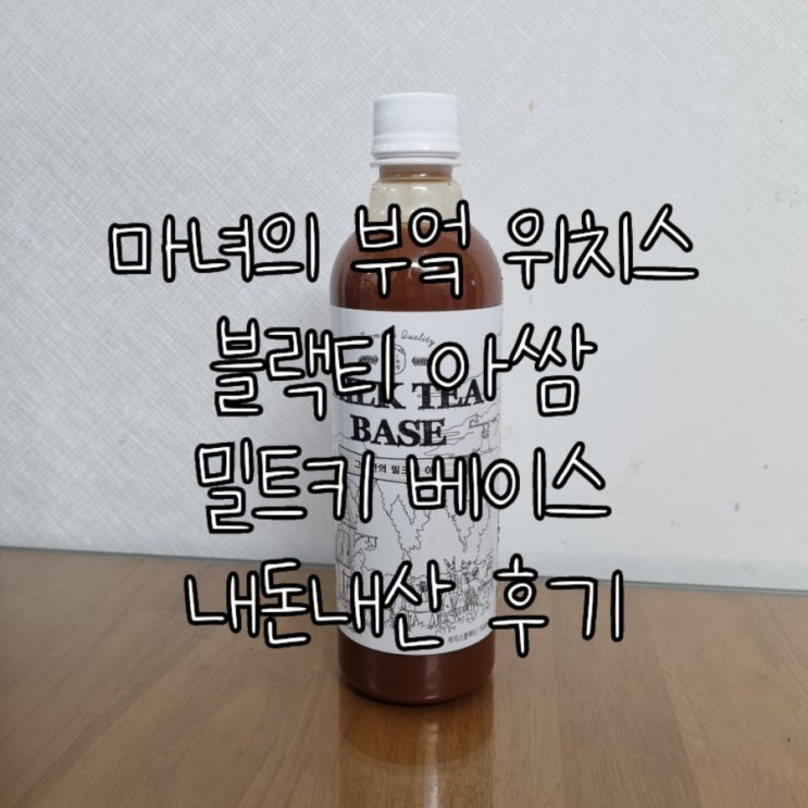  마녀의 부엌 위치스 블랙티 아쌈 밀크티 베이스 내돈내산 후기