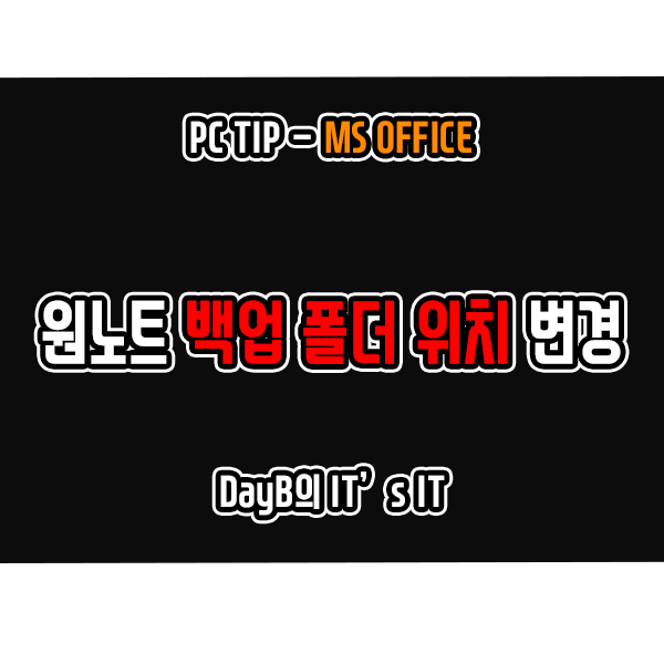 윈도우11/10 원노트(OneNote) 백업 폴더 위치 변경하기 윈도우11/10 원노트(OneNote) 백업 폴더 위치 변경하기