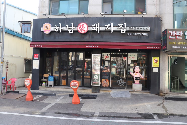  [안양 평촌] 평촌학원가 맛집 구워주는 고기 / 하남돼지집 평촌점