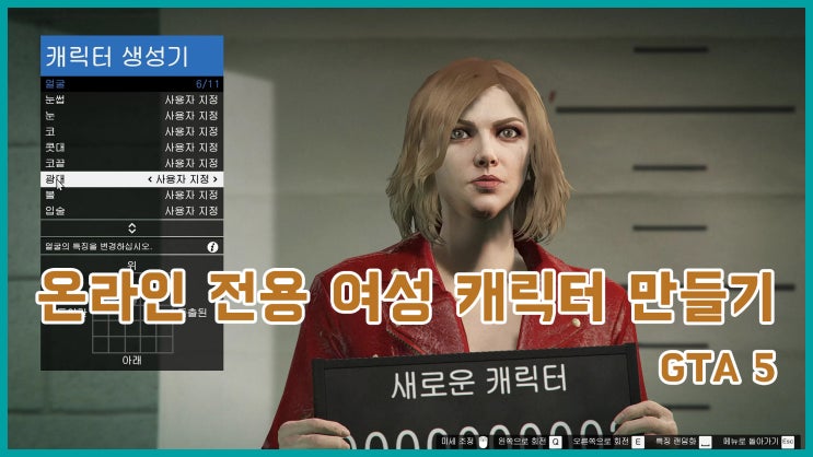 [PC] GTA 5 온라인 전용 여성 캐릭터 커스터마이징