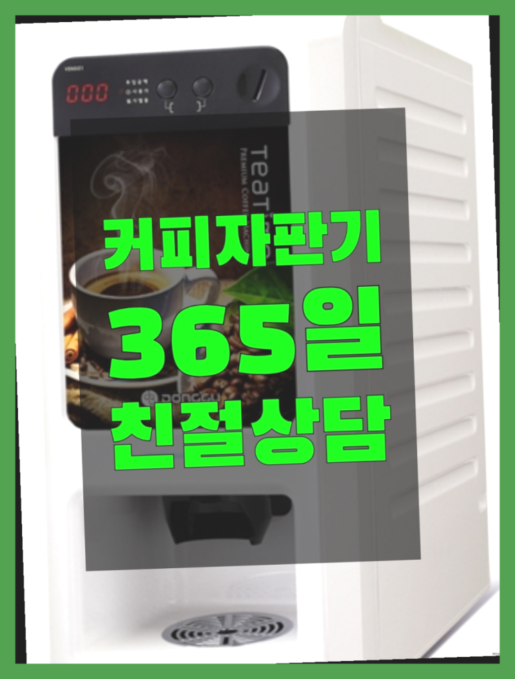  회사커피머신 무료임대/렌탈/대여 최고입니다