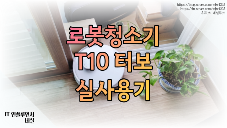  로봇청소기추천 로봇물걸레청소기 디봇 T10 터보 스스로 관리해서 더 편리해요