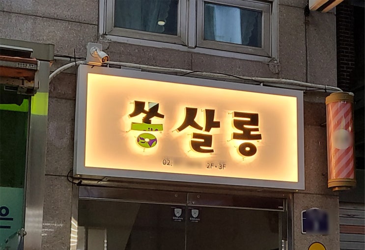  「관악구 금색 간판」 티타늄과 LED 후광 채널 제작에서 시공까지!