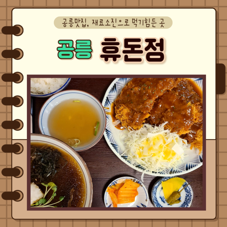  서울 노원구) 공릉동 맛집 공릉 휴돈정 돈까츠 찐 맛집